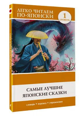 Самые лучшие японские сказки. Уровень 1 | Не указано - купить с доставкой  по выгодным ценам в интернет-магазине OZON (643970383)