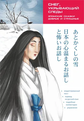 Колтышева Ю.В. Снег, укрывающий следы. Японские сказки, добрые и страшные  купить | КАРО