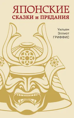 Японские сказки и предания (Уильям Гриффис) - купить книгу с доставкой в  интернет-магазине «Читай-город». ISBN: 978-5-99-551197-7