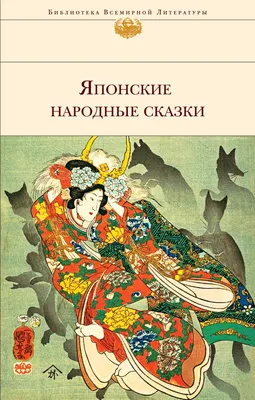 Японские народные сказки - купить книгу Японские народные сказки в Минске —  