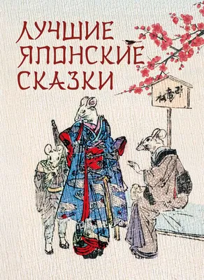 Лучшие японские сказки. | Сборник - купить с доставкой по выгодным ценам в  интернет-магазине OZON (781208492)