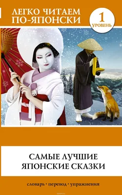 Японские сказки: понятен ли нам мир культуры Востока? | Важная рыба | Дзен