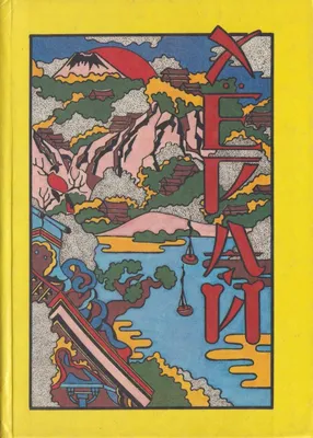 Японские народные сказки. 1965 г. (Рис.Лапшина) (торги завершены #82520116)