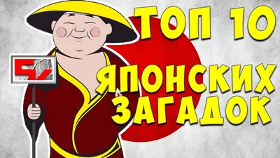 2 загадки о японцах