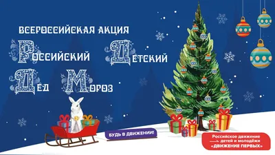 Движение первых» запускает акцию «Российский детский Дед Мороз» |  Министерство образования Чувашской Республики