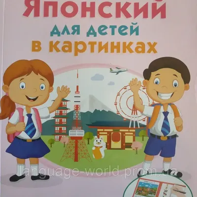 Учебник японского языка для детей — купить с доставкой по цене от 2400 руб.  | Арт-салон "Четыре сокровища"