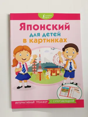 Японский для детей в картинках. Интерактивный тренажер с суперзакладкой -  купить книгу с доставкой в интернет-магазине «Читай-город». ISBN:  978-5-17-111298-1