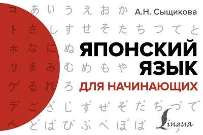  - Японский язык для начинающих | Сыщикова А.Н. |  978-5-17-122103-4 | Купить русские книги в интернет-магазине.