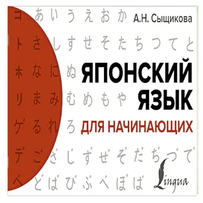 Книга "Японский язык. Популярный иллюстрированный самоучитель" - купить  книгу в интернет-магазине «Москва» ISBN: 978-5-17-110010-0, 934561
