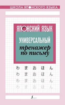 Японский язык Урок 1.Приветствие. Хирагана. Учим японский быстро и весело.  - YouTube