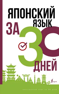 Нагара С., Наканиси Я. Японский язык для всех. Функциональный подход к  ежедневному общению купить | КАРО