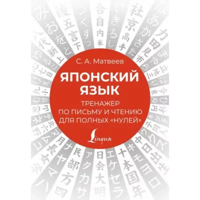 Азбука хирагана. Японский язык. Издательство 'Антология' 8508857 купить за  79 700 сум в интернет-магазине Wildberries