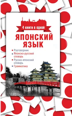Книга "Японский язык без репетитора. Самоучитель японского языка"  Александра Сыщикова - купить в Германии | 