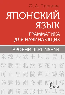 Японский язык для начинающих: II ступень — Новости — Российская  государственная библиотека для молодежи