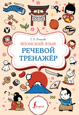 Японский язык. Речевой тренажер, Е. В. Усманова – скачать pdf на ЛитРес