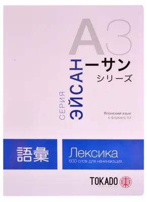 Японский язык в формате A3. Лексика: 600 слов для начинающих (И. Новиков) -  купить книгу с доставкой в интернет-магазине «Читай-город». ISBN:  978-5-91-979029-7