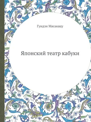 Японский театр кабуки. Раскраски-антистресс для взрослых - купить раскраску Японский  театр кабуки. Раскраски-антистресс для взрослых в Минске — 