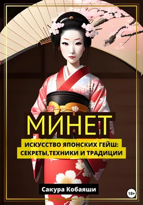 Отзывы о книге «Минет. Искусство японских гейш: секреты, техники и  традиции», рецензии на книгу Сакуры Кобаяши, рейтинг в библиотеке Литрес