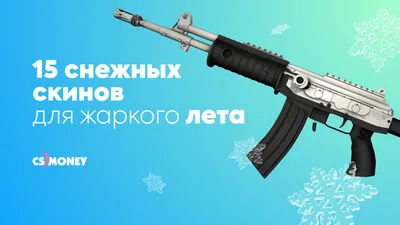 Белый инвентарь КС ГО: 15 снежных скинов для жаркого лета | CS JOURNAL |  Дзен