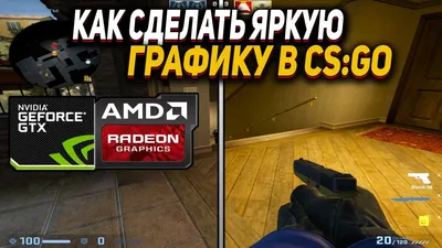 КАК СДЕЛАТЬ ЯРКУЮ ГРАФИКУ В CS GO // AMD, NVIDIA, INTEL // (КАК СДЕЛАТЬ  НАСЫЩЕННУЮ КАРТИНКУ В КС ГО) - YouTube