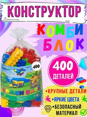 Сертифицированный детский конструктор пластиковый 400 КРУПНЫХ деталей (  3см*3см ), Яркий для детей в мешке / подарок ребенку и малышу - купить с  доставкой по выгодным ценам в интернет-магазине OZON (320648758)