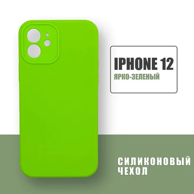 Силиконовый чехол на iPhone 12 с защитой камеры / Silicone Case чехол для  телефона на Айфон 12 / Ярко-зеленый - купить с доставкой по выгодным ценам  в интернет-магазине OZON (671939754)