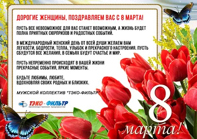 8 марта - поздравления с 8 марта - картинки 8 марта - поздравить женщин с 8  марта открытки - 