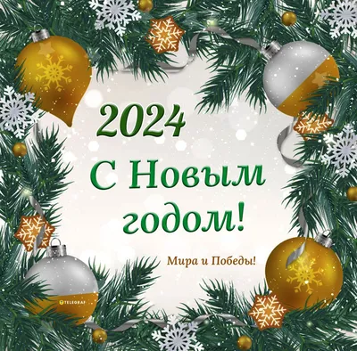 Красивые открытки с Новым Годом 2024 и новогодние анимации гиф. Страница 8.