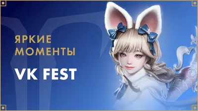 VK Fest проведёт прямую трансляцию московского фестиваля и покажет самые  яркие моменты из предыдущих городов - 