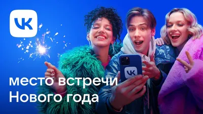 VK / «Место встречи Нового года»: VK запустила праздничную имиджевую  кампанию