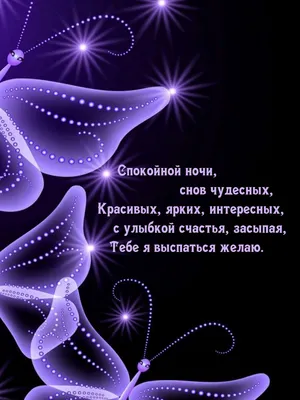 Доброй ночи,всем желаю ярких снов,…» — создано в Шедевруме