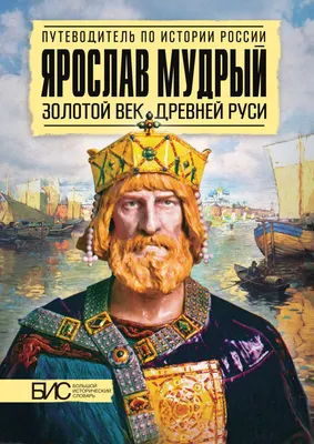 Святой благоверный князь Ярослав Мудрый - купить икону святого Ярослава  Мудрого в интернете недорого | Цены от производителя | Иконы Луцк