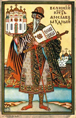 Ярослав Мудрый, благоверный князь (1054)