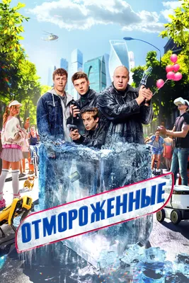 Расписание выхода первого сезона сериала «Отмороженные» - Рамблер/кино