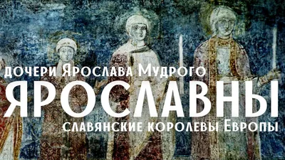 Церковная политика Ярослава Мудрого | Президентская библиотека имени Б.Н.  Ельцина