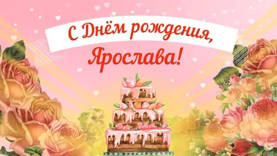 С Днем рождения Ярослава