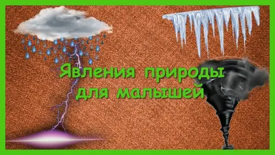 Самые необычные явления природы. Огненная радуга и не только