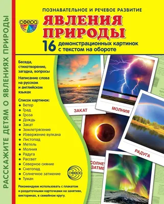 Явления природы. Энциклопедия дошкольника - Vilki Books