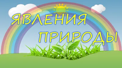 Красивые, необычные и удивительные явления природы | Удивительный мир | Дзен