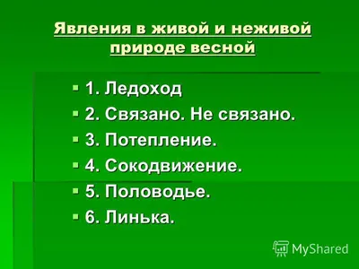 Презентация на тему: "Живая и неживая природа Представление о признаках живой  природы. Девиз: «Всё у нас получится!»". Скачать бесплатно и без  регистрации.