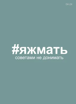 04-24 Термотрансфер #яжмать белый 20х6см