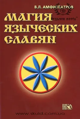 Языческие боги и архаичная геральдика Древней Руси - купить с доставкой по  выгодным ценам в интернет-магазине OZON (266033025)