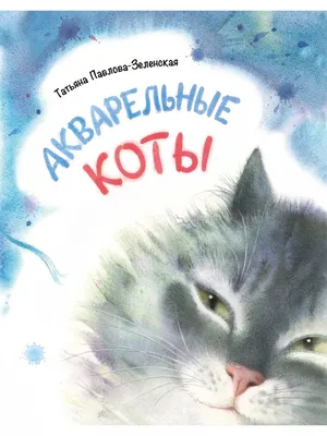 Книга Русский язык. Грамотные коты - купить справочника и сборника задач в  интернет-магазинах, цены на Мегамаркет |