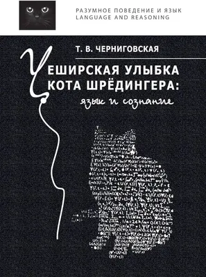 : Чеширская улыбка кота Шредингера. Язык и сознание (Russian  Edition): 9785944572776: Черниговская, Татьяна: Books