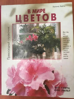 Поделки из цветов растений. Цветочные фантазии. Энциклопедия  (ID#1616431591), цена: 149 ₴, купить на 