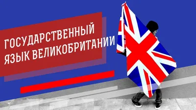 Государственный язык в Великобритании 🇬🇧