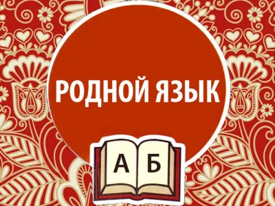 Родной язык – Отечеству основа»: к Международному дню родного языка