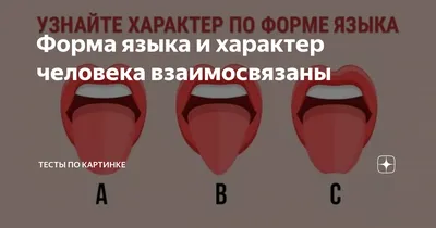 Форма языка и характер человека взаимосвязаны | Тесты по картинке | Дзен