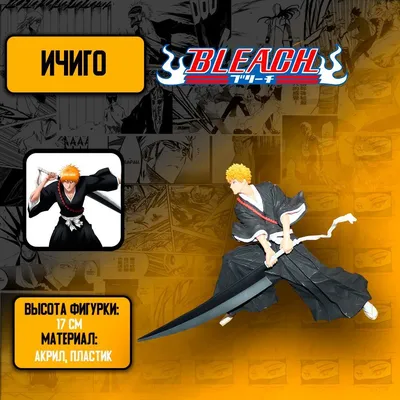 Фигурка деталей Минифигурки Блич Ичиго Куросаки / Bleach Ichigo Kurosaki  8шт - купить с доставкой по выгодным ценам в интернет-магазине OZON  (1215571433)