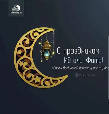 FC Akhmat Grozny on X: "От всего сердца поздравляем всех мусульман с  наступлением праздника Ураза-Байрам (`Ид аль-Фитр)! В эти светлые  праздничные дни желаем всем радостного настроения. Да примет Аллах наши  посты и